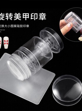 美甲印章可变换大小美甲工具缩印