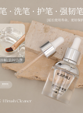 五合一洗笔液温和无残留美甲笔刷