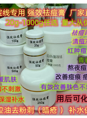 美容院专用强效祛痘膏霜淡化痘印