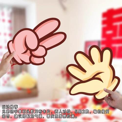 石头剪刀布接亲游戏道具结婚堵门氛围互动婚礼小游戏搞笑文明 - 图3