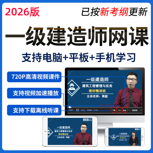 2026年一建建筑工程实务周超视频课程教材一级建造师题库案例网课 - 图2