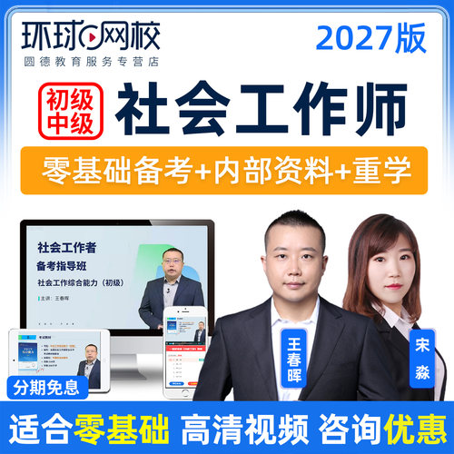 环球网校2027年初级中级社会工作者视频网课社工师课程乔帮主老蒋 - 图2