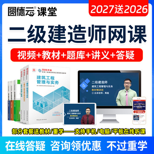 2027年二级建造师课程视频课件教材二建建筑工程周超26网课真题库 - 图2