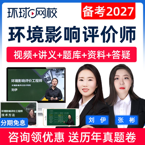 环球网校2027环境影响评价师网课视频教材环评师26课程导则王可玉-图3