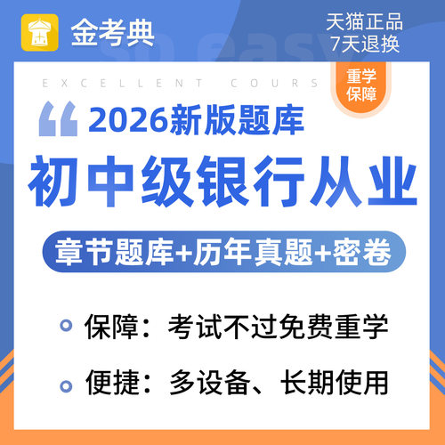2026银行从业初级中级资格证考试题库刷题软件APP电子版历年真题 - 图2