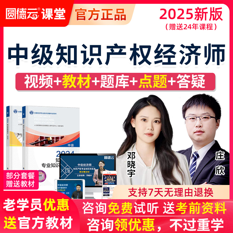 2025年中级知识产权经济师网络课程教材视频课件历年真题库付子健