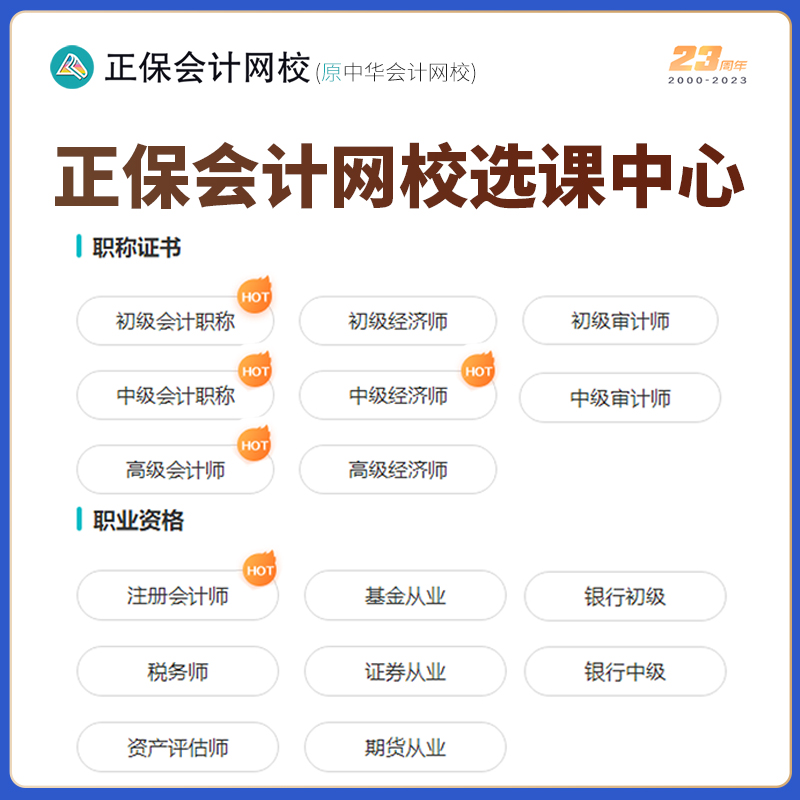 正保会计网校中华2024初级中级会计注册会计师CPA网课税务师课程-图0