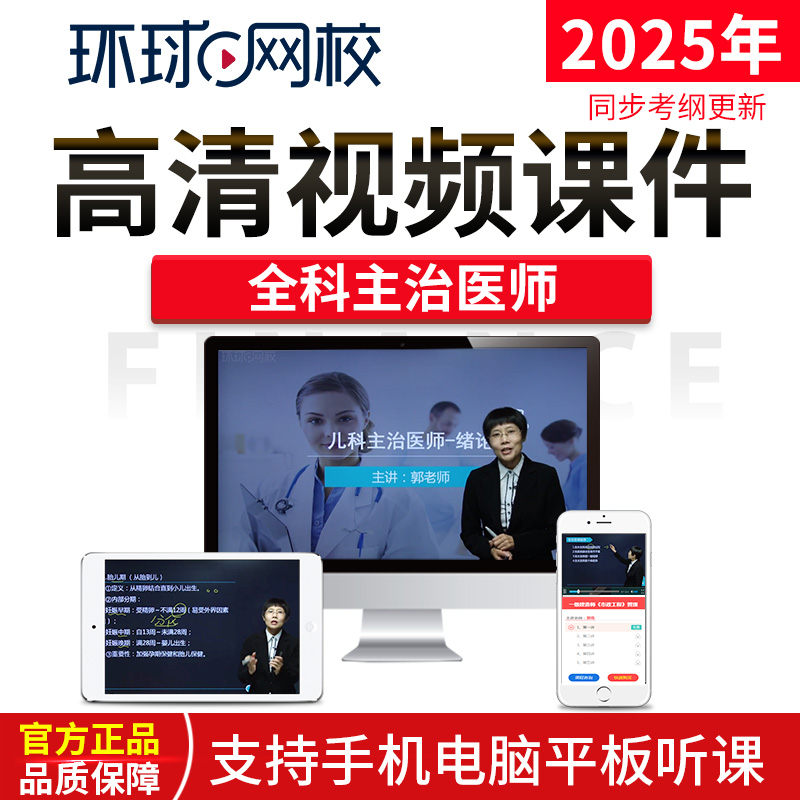 环球网校2025年儿科主治医师考试题库视频网课VIP套餐课程郭兰春-图2