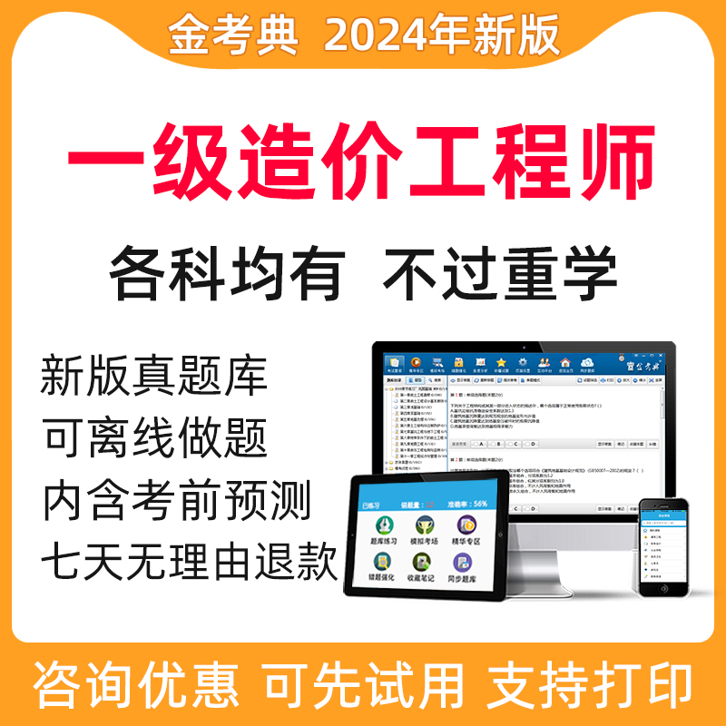 金考典2024一级造价工程师考试题库软件一造土建安装水利交通真题 - 图0