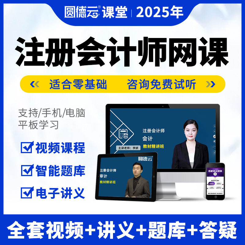 2025注册会计师CPA网课视频教材注会精讲课程真题库课件会计李妍