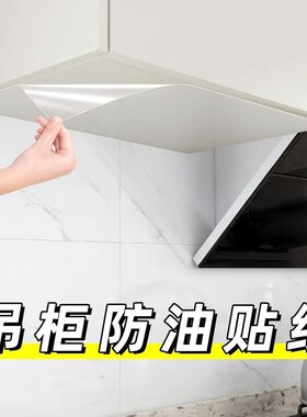 厨房吊柜防油贴纸自粘透明防水防潮橱柜柜子底部防蒸汽防油烟贴膜