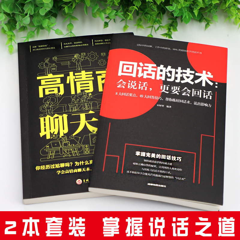 回话的技术正版高情商聊天术口才三绝书籍社交励志中国式沟通智慧人际交往 提升自己的书 懂交际吃透人情世故会说话技巧销售技巧书 - 图0