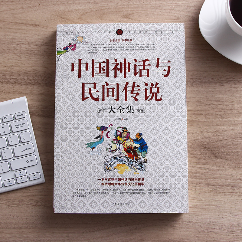 正版包邮 中国神话与民间传说大全集中国历史百科全书 古代文化国学经典大全集 名著文学畅销民间文学故事畅销书籍 - 图0