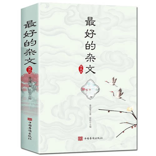 最好的杂文典藏版 散文诗歌杂文小说提升初高中生作文能力课外书 - 图3