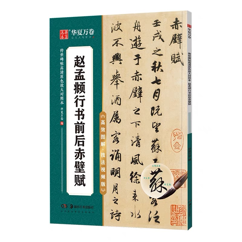 正版包邮赵孟頫行书前后赤壁赋原碑高清放大例字讲解毛笔字练习传世碑帖高清原色放大对照本赵体行书毛笔字帖初学者入门字帖-图3