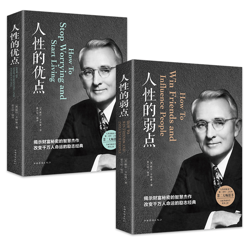 【2册】人性的弱点+人性的优点全集原版 戴尔卡耐基正版全集 心理学职场生活入门基础 成功励志书籍畅销书排行榜 人际交往心理学 - 图3