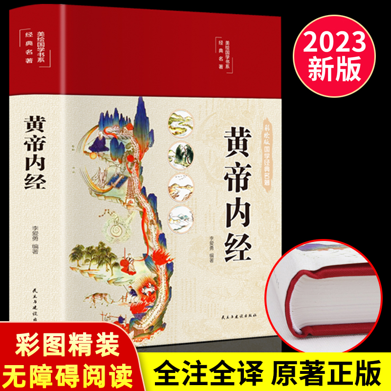 精装全彩图解 黄帝内经原版正版全集白话文版图解黄本草纲目皇帝内经无删减全注全译彩图中医基础理论十二经脉揭秘与应用养生书籍 - 图0