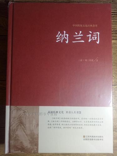 【精装版】正版包邮纳兰容若全集纳兰词足本足回原版原著评析纳兰性德纳兰容若仓央嘉措诗集文学畅销书籍中国古诗词鉴赏