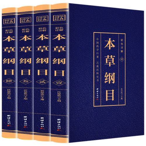 本草纲目正版李时珍原著原版烫金全套4册彩图版彩色详解中国药学巨著古典百科全书养生书籍中医正版中草药大全书中医书籍团结出版 - 图3