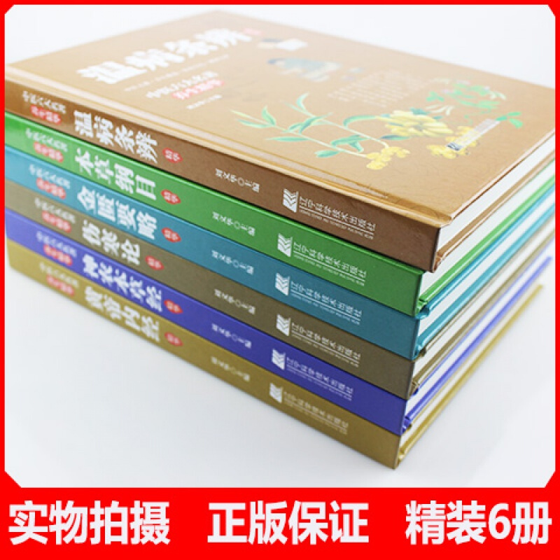 中医六大名著养生精华全套6册 伤寒论神农本草经黄帝内经金匮要略本草纲目温病条辨中医专家精心编修彩色图解养生入门基础理论书籍 - 图1