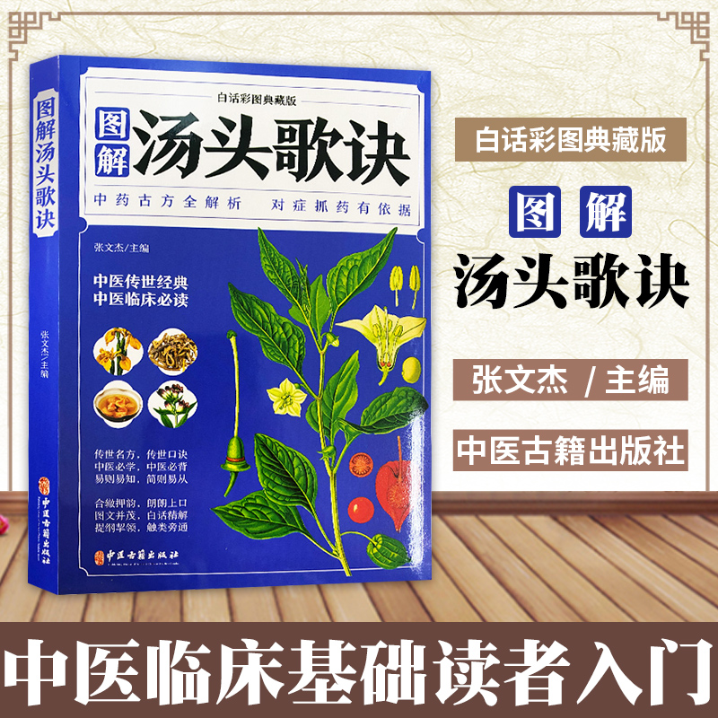 正版6册彩色图解中医名著 白话文六大中医生活本草纲目黄帝内经神农本草经伤寒论汤头歌诀温病条辨大全入门基础理论中药书现货速发 - 图3