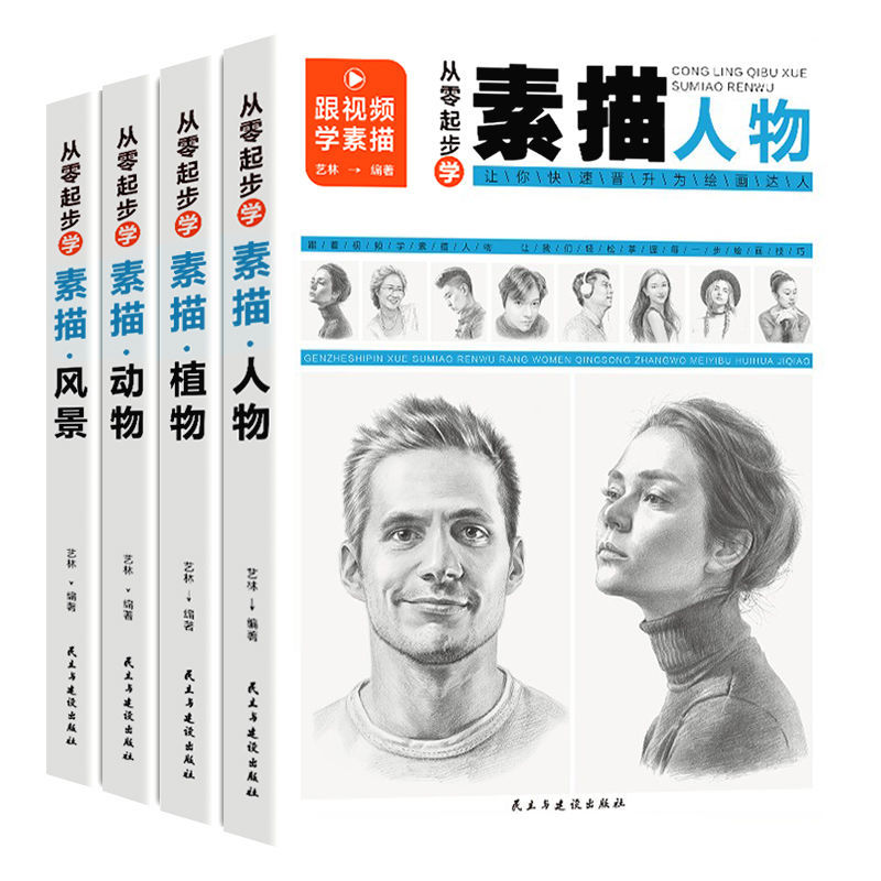 素描书入门教材 从零起步学素描套装4册动物植物人物风景静物素描书零基础入门教程视频课程免费学艺术生素描专用画册临摹本卡,淘宝优惠券,粉丝福利购,淘宝优惠卷
