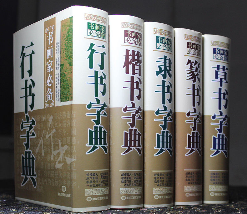 全5册正版包邮行草书字典篆书楷书隶书字典书法字典大全集名家书法墨迹 实用书法工具书 书法艺术书籍 中国书画大系 书法教程练习