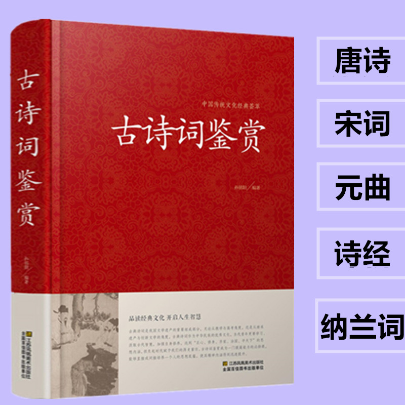 正版 古诗词鉴赏 唐诗宋词元曲大全 诗经 纳兰词 乐府诗 汉赋 原文+注释+赏析 高中初中学生必背古诗词大全集人一生要读的古典诗词 - 图0