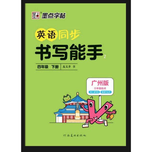广州版2026春墨点字帖英语同步书写能手四年级下册教科版广州专版 三年级起点 小学英语4年级下册同步字帖 - 图2