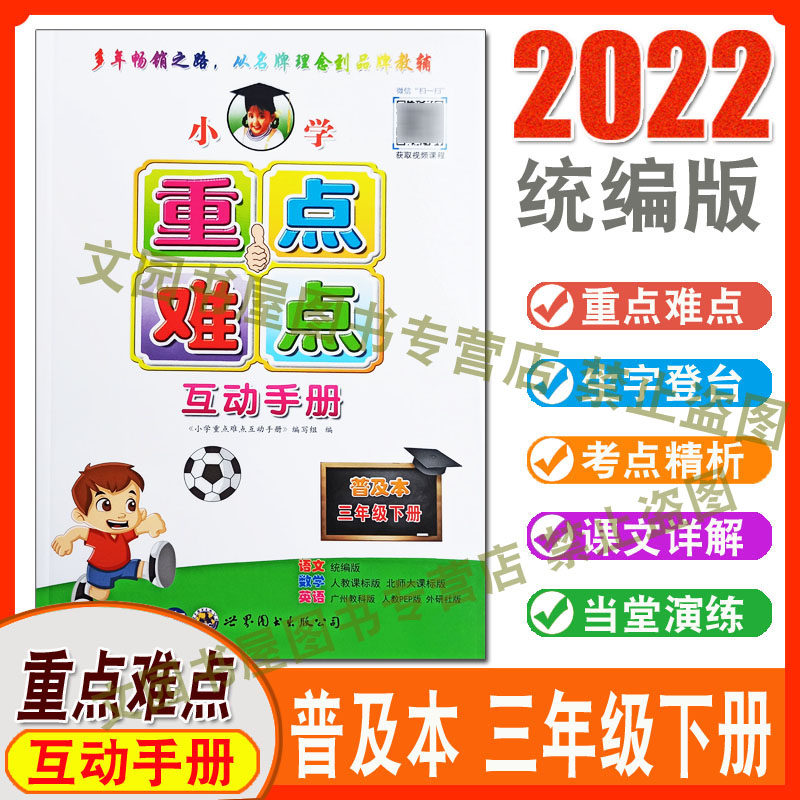 统编版人教版22春小学重点难点互动手册3三年级下册普及本语文人教版数学人教北师大版英语广州版教科版人教pep 参考书