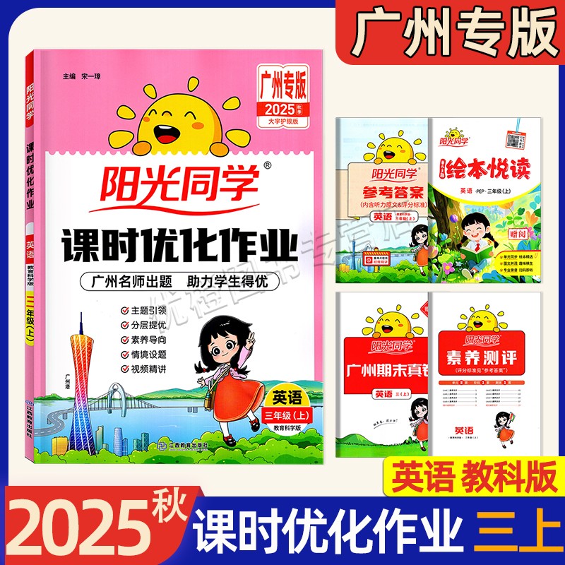 2025秋广州专版 阳光同学课时优化作业一二年级三年级四年级五年级六年级上下册语文数学英语教育科学版JK 小学广州地区同步训练 - 图2