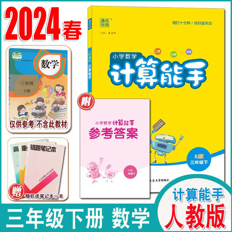 2024春通城学典小学数学计算能手一二三四五六年级下册人教版北师版苏教版小学计算能手123456年级下册小学生同步口算速算天天练-图1