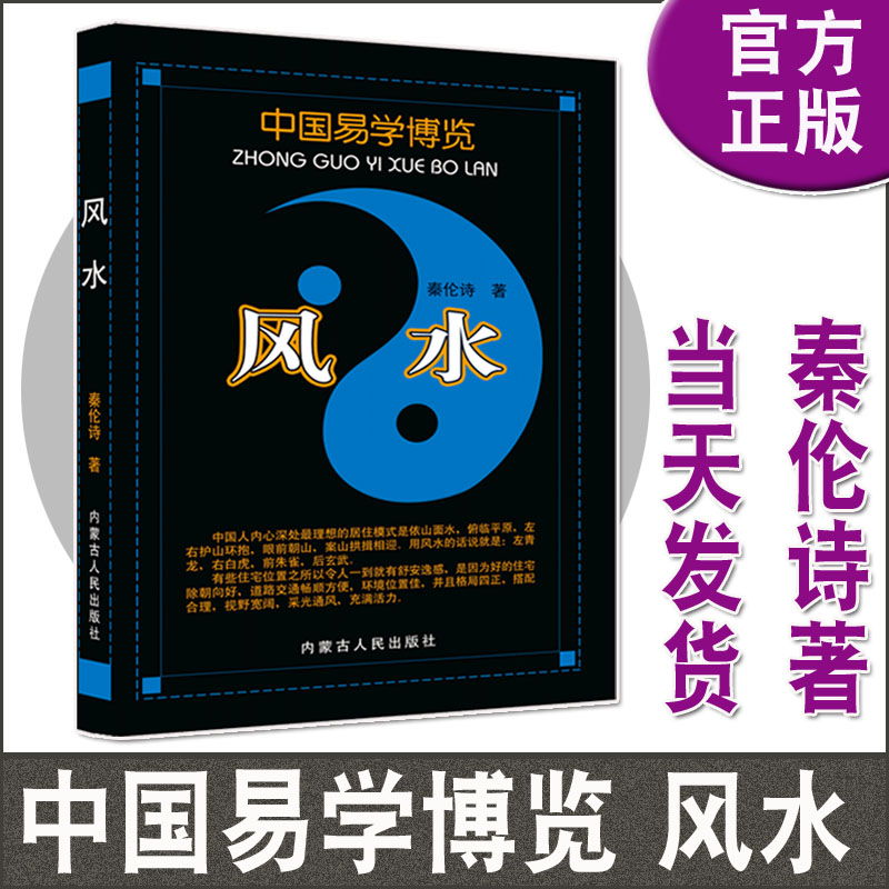 中国易学博览经验学周易应用+姓名应用+八字应用+新编实用万年历+风水秦伦诗周易全书风水书籍内蒙古人民出版任选-图1