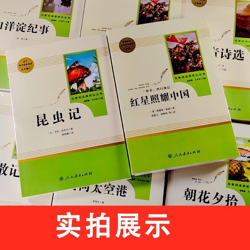 红星照耀中国和昆虫记正版原著完整版法布尔人民教育出版社八年级上下册初二课外阅读书籍文学名著人教版课外书西行漫记闪耀人