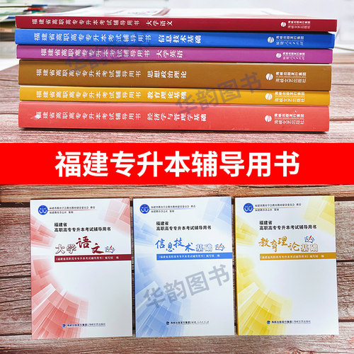 福建专升本教材 高职高专专升本考试辅导用书英语高数信息技术化学基础政治理工12农林生物类管理经管文史教育医学类 - 图2