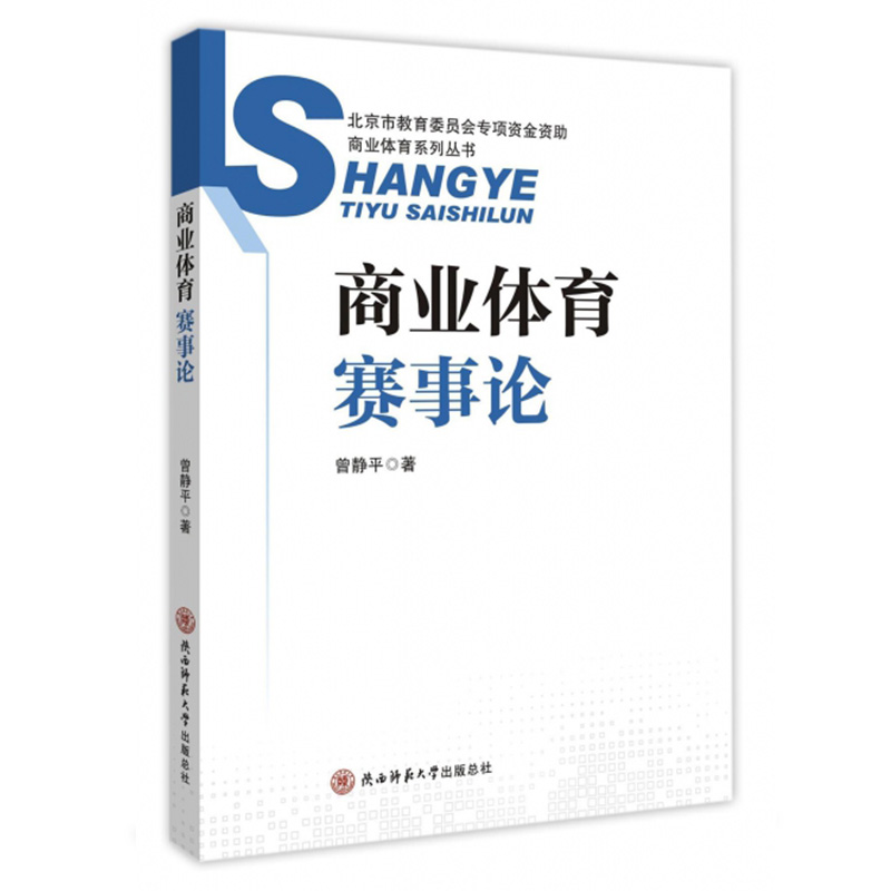 商业体育赛事论 商业体育系列第一辑 商业体育系列丛书 曾静平 商业体育赛事的运营管理 陕西师范大学出版总社 - 图0