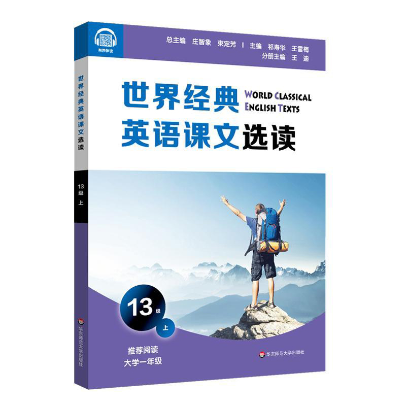 世界经典英语课文选读 13级 上 庄志象 大学一年级阅读 华东师范大学出版社 - 图0