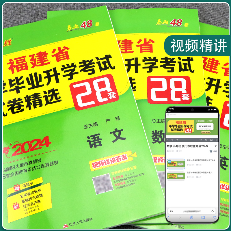 2024版福建省小升初考试|含2023年小学毕业升学真题卷模拟试卷精选语文数学英语辅导春雨考必胜28套总复习福州厦门等市小学升初中