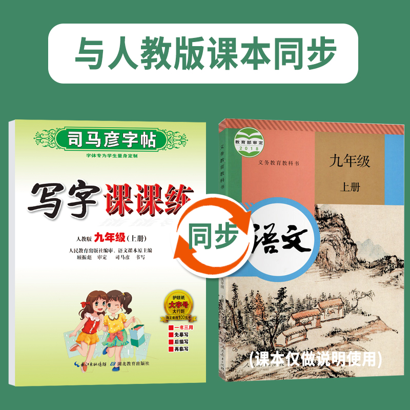 2023秋司马彦写字课课练九年级上册语文人教版初中生9年级初三练字帖语文部编版同步写字钢笔字硬笔楷书临摹字帖初三练字-图0