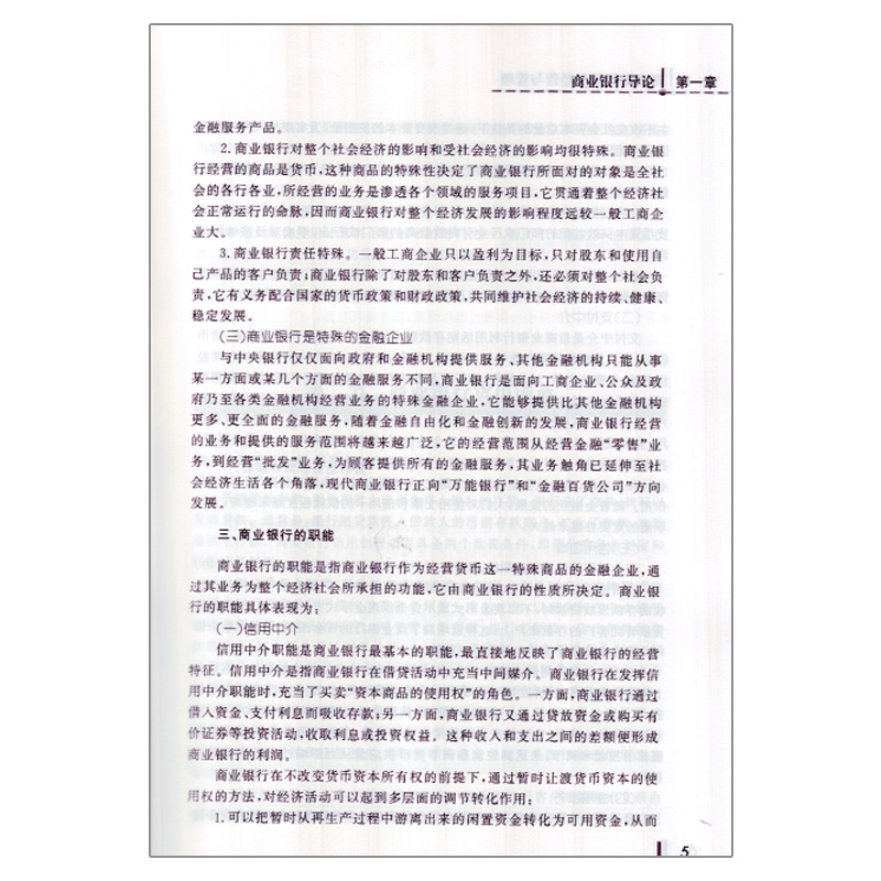 全新正版商业银行业务经营与管理蔡鸣龙 高职高专金融专业系列教材 厦门大学出版社 - 图2