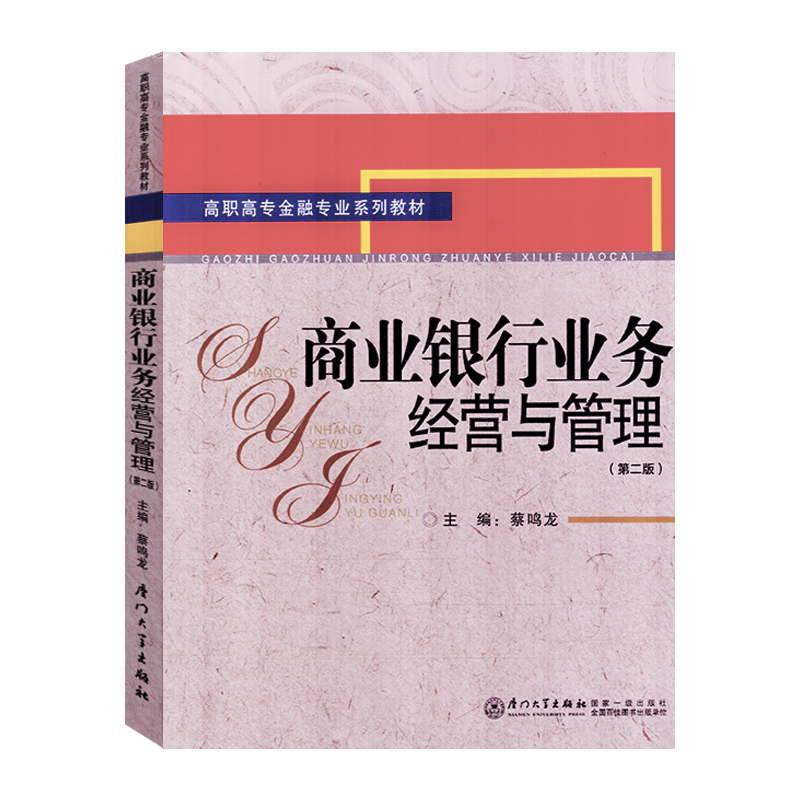 全新正版商业银行业务经营与管理蔡鸣龙 高职高专金融专业系列教材 厦门大学出版社 - 图3