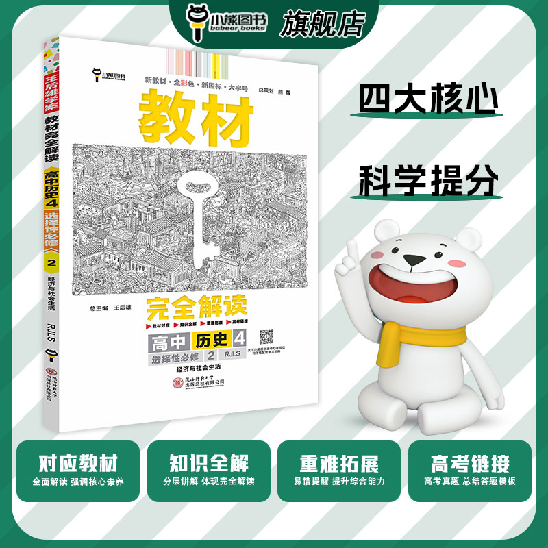 2024版王后雄教材完全解读高中历史4选择性必修2 人教版 新教材 经济与社会生活 高二选修二同步教材辅导资料书复习练习册小熊图书 - 图2