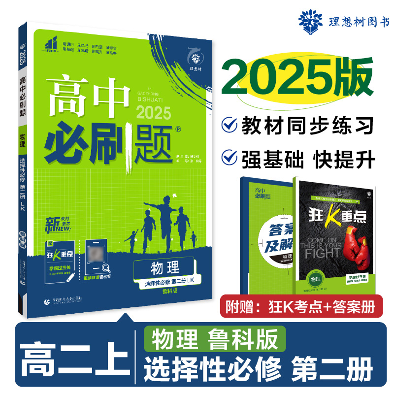 2025版高中必刷题物理鲁科版选择性必修第二册高二上选修二物理必刷题选择性必修2高中新教材课本同步练习册模拟题训练理想树-图1