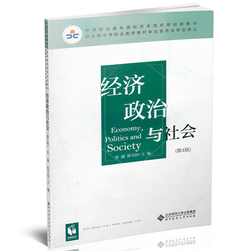 经济政治与社会第4版沈越张可君主编中等职业教育课程改革规划新教材北京师范大学出版社-图0