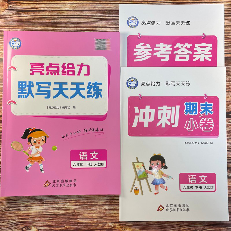 福建省2025春 亮点给力计算天天练默写语文数学人教版 小学一二三四五六年级下册123456年级教材同步专项训练口算速算计算练习册