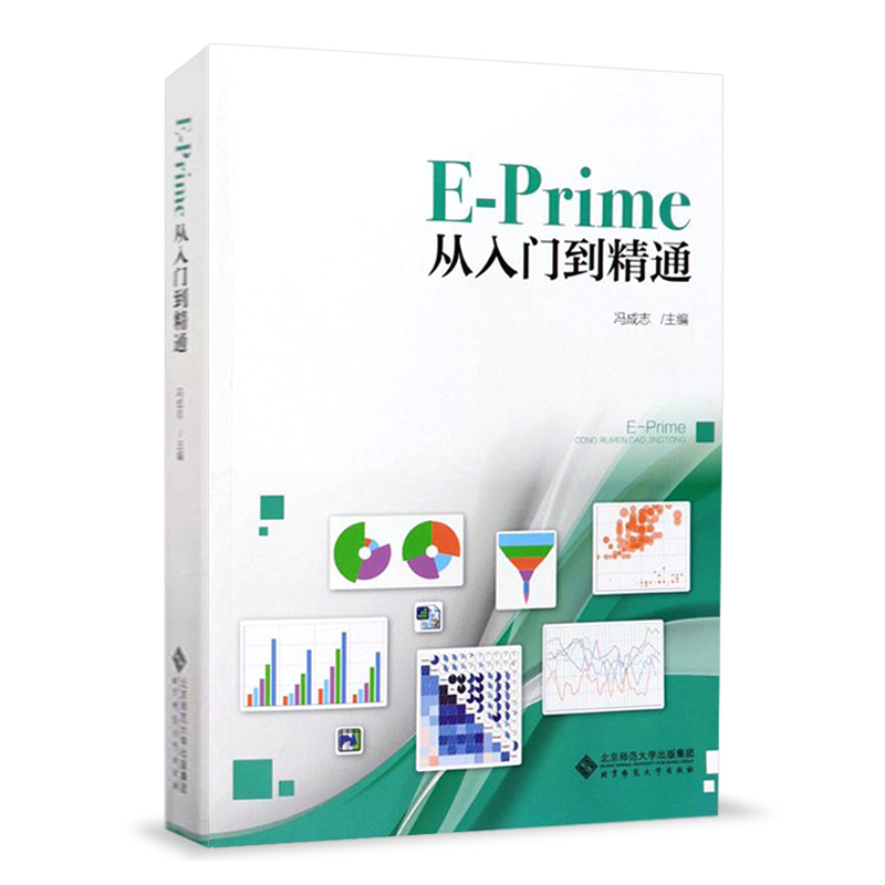 【北师大出版】 E Prime从入门到精通 社会科学 教育 心理学实验设计基础知识 E-Prime 实验程序步骤 心理百科 大中专教材教辅 - 图0