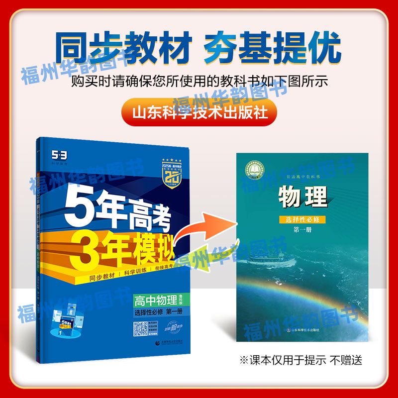福建省2025-2026版5年高考3年模拟 高一高二必修+选择性必修 新教材五三高中语文数学英语物理化学生物地理历史鲁科版苏教版人教版