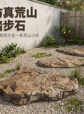 仿真荒山异形户外庭院踏步石
