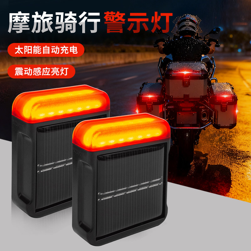 远征鸟远航摩托车机车夜间骑行安全警示灯飞机灯太阳能免接线防装