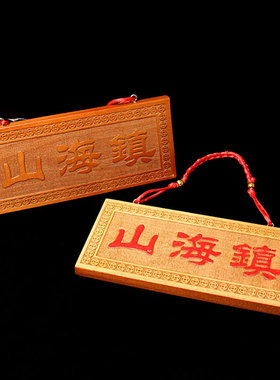 泰山福缘阁桃木山海镇挂件家居饰品摆件 定制刻字